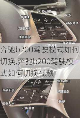 奔驰b200驾驶模式如何切换,奔驰b200驾驶模式如何切换视频