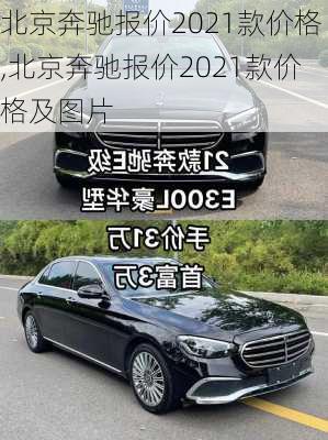 北京奔驰报价2021款价格,北京奔驰报价2021款价格及图片