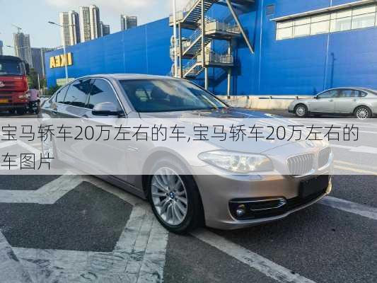 宝马轿车20万左右的车,宝马轿车20万左右的车图片