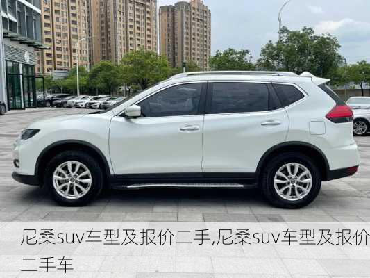 尼桑suv车型及报价二手,尼桑suv车型及报价二手车