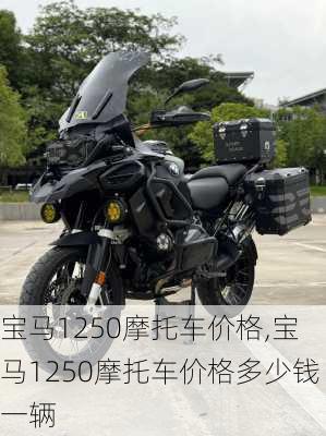 宝马1250摩托车价格,宝马1250摩托车价格多少钱一辆