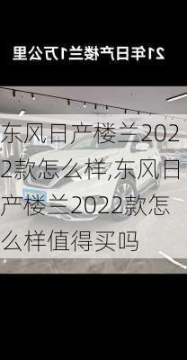 东风日产楼兰2022款怎么样,东风日产楼兰2022款怎么样值得买吗