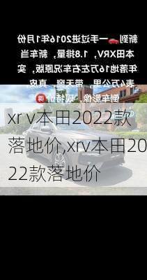 xr v本田2022款落地价,xrv本田2022款落地价