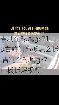 吉利全球鹰gx718右前门饰板怎么拆,吉利全球鹰gx7门板拆解视频