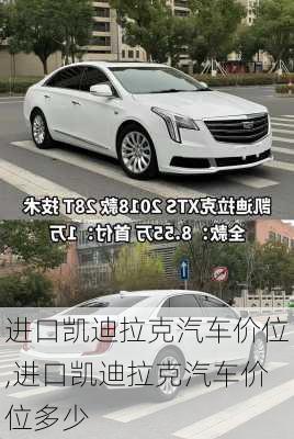 进口凯迪拉克汽车价位,进口凯迪拉克汽车价位多少