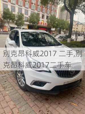 别克昂科威2017 二手,别克昂科威2017二手车