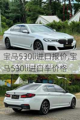 宝马530li进口报价,宝马530li进口车价格