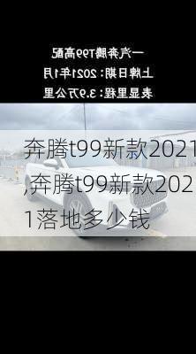 奔腾t99新款2021,奔腾t99新款2021落地多少钱