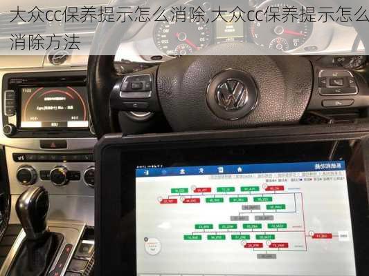 大众cc保养提示怎么消除,大众cc保养提示怎么消除方法