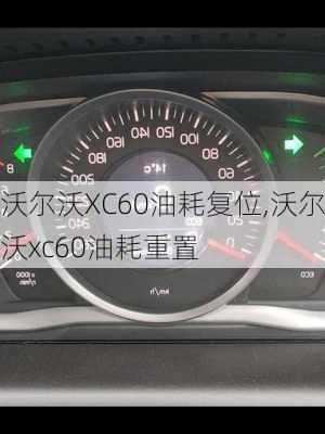 沃尔沃XC60油耗复位,沃尔沃xc60油耗重置