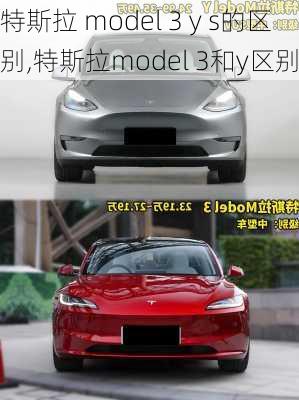 特斯拉 model 3 y s的区别,特斯拉model 3和y区别