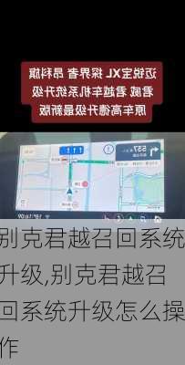 别克君越召回系统升级,别克君越召回系统升级怎么操作