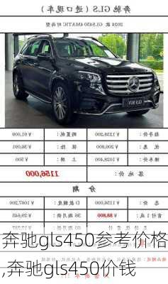 奔驰gls450参考价格,奔驰gls450价钱