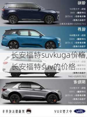 长安福特suvkuga价格,长安福特suv的价格