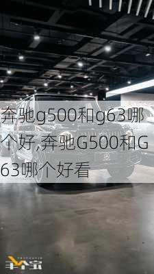 奔驰g500和g63哪个好,奔驰G500和G63哪个好看