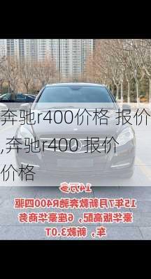 奔驰r400价格 报价,奔驰r400 报价 价格