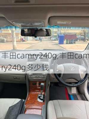 丰田camry240g,丰田camry240g多少钱