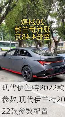 现代伊兰特2022款参数,现代伊兰特2022款参数配置