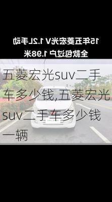 五菱宏光suv二手车多少钱,五菱宏光suv二手车多少钱一辆