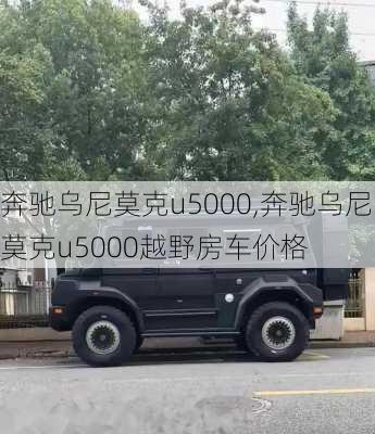 奔驰乌尼莫克u5000,奔驰乌尼莫克u5000越野房车价格