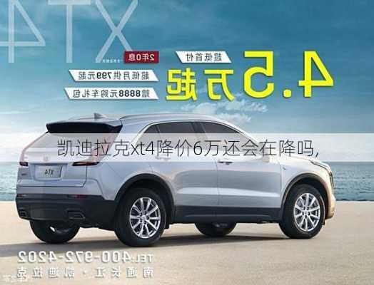 凯迪拉克xt4降价6万还会在降吗,