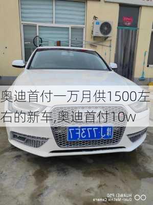 奥迪首付一万月供1500左右的新车,奥迪首付10w