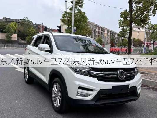 东风新款suv车型7座,东风新款suv车型7座价格