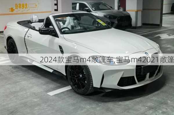 2024款宝马m4敞篷车,宝马m42021敞篷