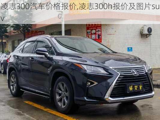 凌志300汽车价格报价,凌志300h报价及图片suv