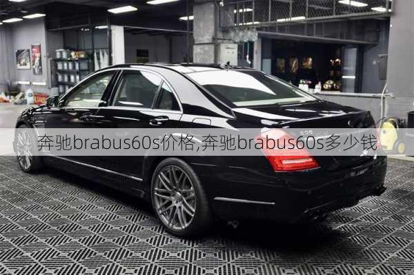 奔驰brabus60s价格,奔驰brabus60s多少钱