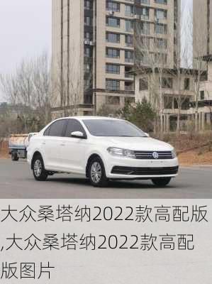 大众桑塔纳2022款高配版,大众桑塔纳2022款高配版图片