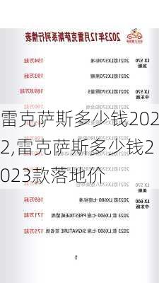 雷克萨斯多少钱2022,雷克萨斯多少钱2023款落地价