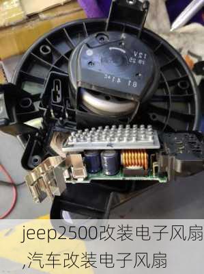 jeep2500改装电子风扇,汽车改装电子风扇