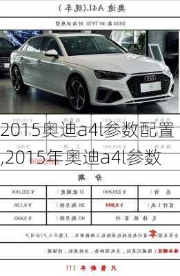 2015奥迪a4l参数配置,2015年奥迪a4l参数