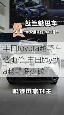 丰田toyota越野车落地价,丰田toyota越野多少钱