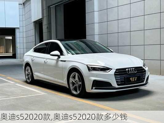 奥迪s52020款,奥迪s52020款多少钱