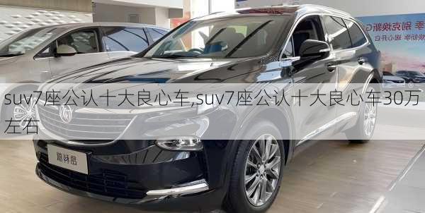 suv7座公认十大良心车,suv7座公认十大良心车30万左右