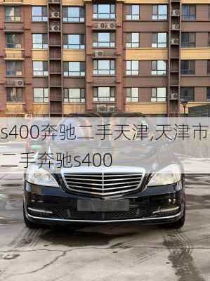 s400奔驰二手天津,天津市二手奔驰s400