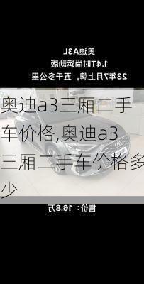 奥迪a3三厢二手车价格,奥迪a3三厢二手车价格多少