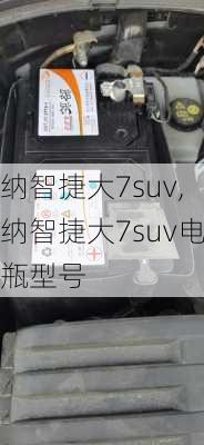 纳智捷大7suv,纳智捷大7suv电瓶型号