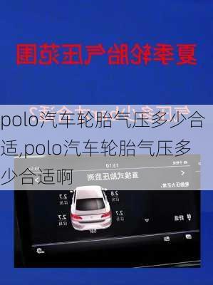 polo汽车轮胎气压多少合适,polo汽车轮胎气压多少合适啊