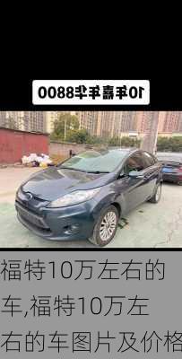 福特10万左右的车,福特10万左右的车图片及价格