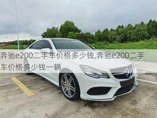 奔驰e200二手车价格多少钱,奔驰e200二手车价格多少钱一辆