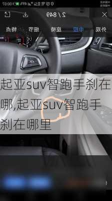 起亚suv智跑手刹在哪,起亚suv智跑手刹在哪里