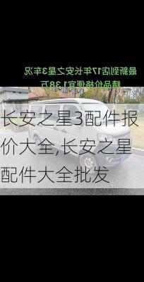 长安之星3配件报价大全,长安之星配件大全批发