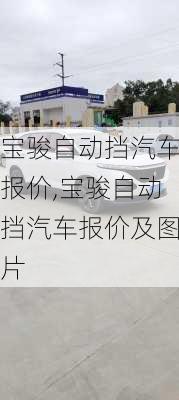 宝骏自动挡汽车报价,宝骏自动挡汽车报价及图片