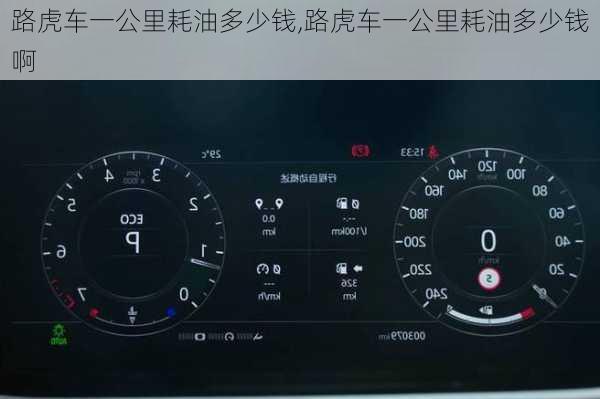 路虎车一公里耗油多少钱,路虎车一公里耗油多少钱啊