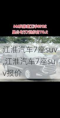 江淮汽车7座suv,江淮汽车7座suv报价