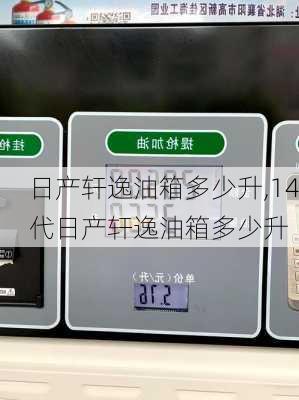 日产轩逸油箱多少升,14代日产轩逸油箱多少升