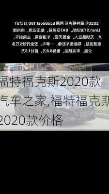 福特福克斯2020款汽车之家,福特福克斯2020款价格